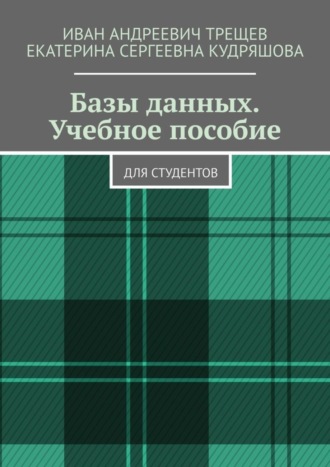 Обложка книги «Базы данных. Учебное пособие. Для студентов»