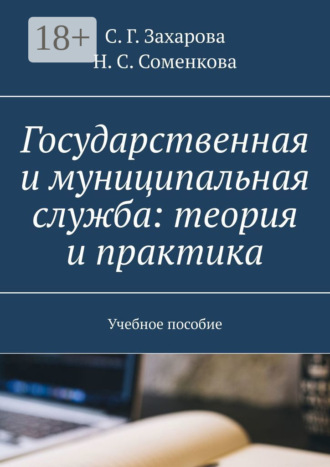 С. Г. Захарова. Государственная и муниципальная служба: теория и практика. Учебное пособие