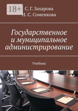 Обложка книги «Государственное и муниципальное администрирование. Учебник»