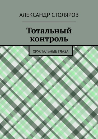 Обложка книги «Тотальный контроль. Хрустальные глаза»