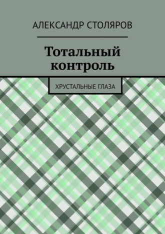 Александр Столяров. Тотальный контроль. Хрустальные глаза