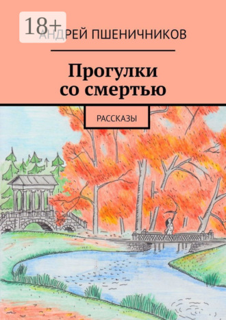 Обложка книги «Прогулки со смертью. Рассказы»