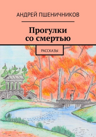 Андрей Пшеничников. Прогулки со смертью. Рассказы