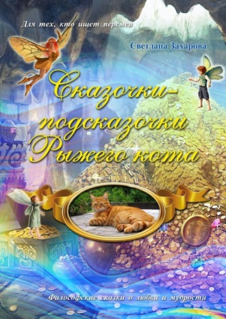 Обложка книги «Сказочки-подсказочки Рыжего Кота»
