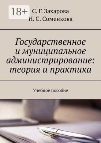 Обложка книги «Государственное и муниципальное администрирование: теория и практика. Учебное пособие»