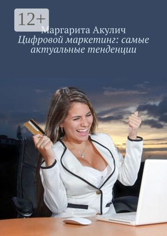 Обложка книги «Цифровой маркетинг: самые актуальные тенденции»