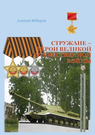 Обложка книги «Стружане – герои Великой Отечественной войны. Сборник биографических очерков о Героях Советского Союза и полных кавалерах ордена Славы»