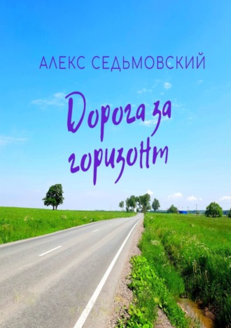 Алекс Седьмовский. Дорога за горизонт