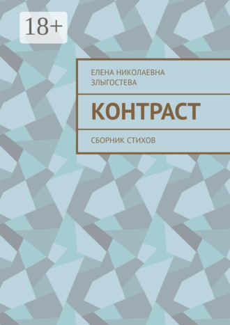 Елена Николаевна Злыгостева. Контраст. Сборник стихов
