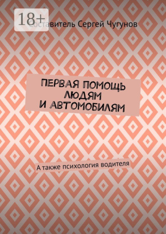 Обложка книги «Первая помощь людям и автомобилям. А также психология водителя»