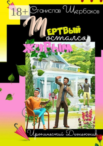 Обложка книги «Мёртвый остался живым. Книга 1»
