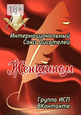 Обложка книги «Женщинам. Группа ИСП ВКонтакте»