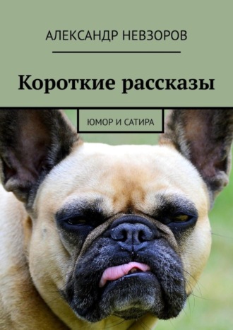 Александр Невзоров. Короткие рассказы. Юмор и сатира