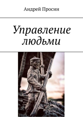 Обложка книги «Управление людьми»