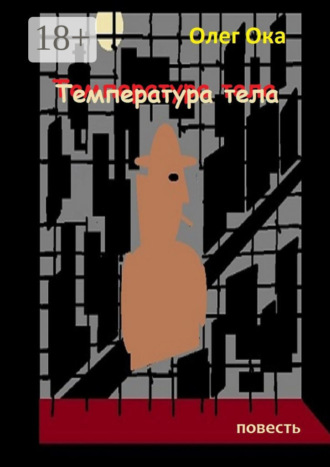 Обложка книги «Температура тела»