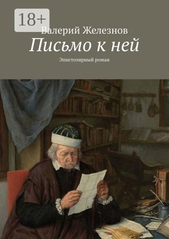 Обложка книги «Письмо к ней. Эпистолярный роман»