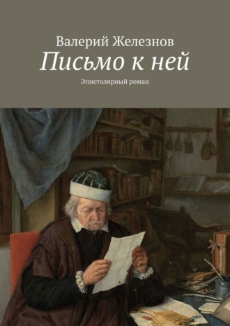 Валерий Железнов. Письмо к ней. Эпистолярный роман