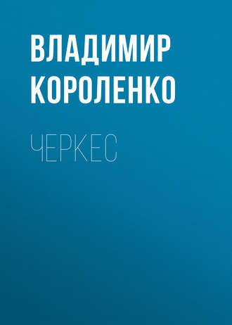 Обложка книги «Черкес»