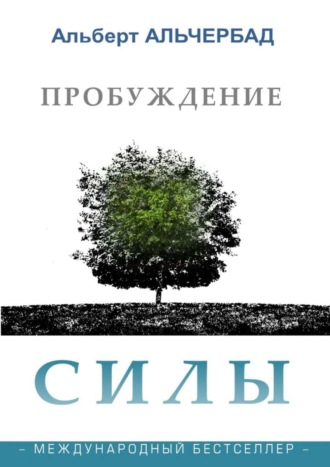 Альберт Альчербад. Пробуждение Силы. Международный бестселлер