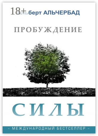 Альберт Альчербад. Пробуждение Силы. Международный бестселлер