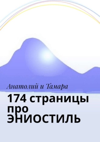 Обложка книги «174 страницы про эниостиль»