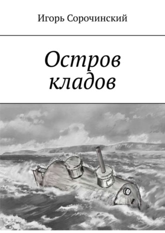 Обложка книги «Остров кладов»