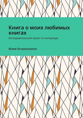 Юлия Остроносенко. Книга о моих любимых книгах. Исследовательский проект по литературе