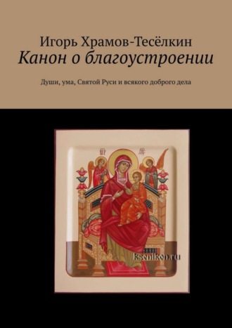 Обложка книги «Канон о благоустроении. Души, ума, Святой Руси и всякого доброго дела»