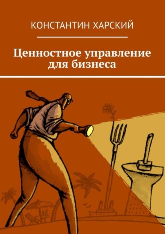 Константин Харский. Ценностное управление для бизнеса