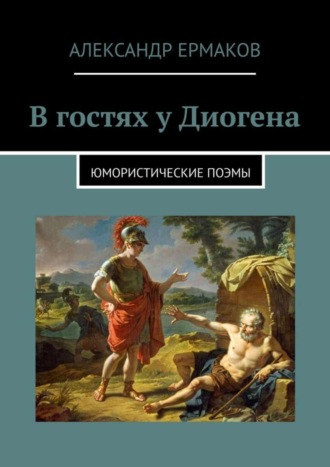 Александр Ермаков. В гостях у Диогена. Юмористические поэмы