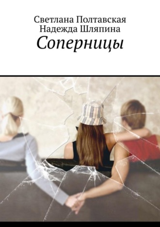 Обложка книги «Соперницы»