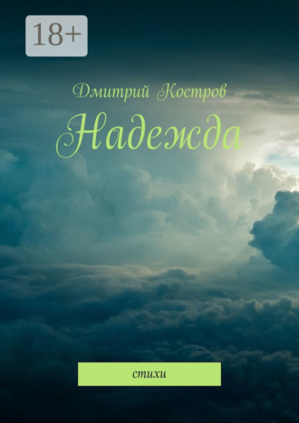 Обложка книги «Надежда. Стихи»