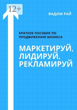 Обложка книги «Маркетируй, Лидируй, Рекламируй»
