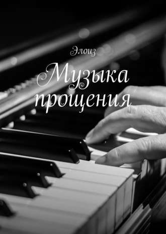 Элоиз. Музыка прощения