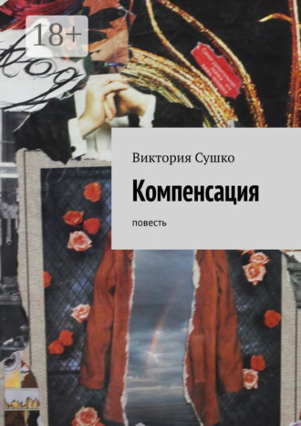 Обложка книги «Компенсация. Повесть»