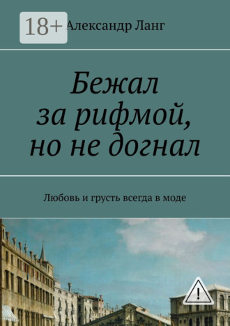 Обложка книги «Бежал за рифмой, но не догнал. Любовь и грусть всегда в моде»