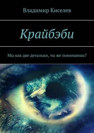 Владимир Киселев. Крайбэби. Мы как две детальки, ты же понимаешь?