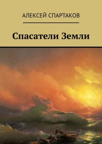 Обложка книги «Спасатели Земли»