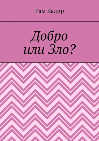 Обложка книги «Добро или Зло?»