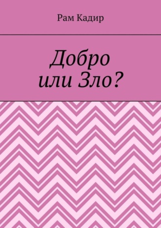 Рам Кадир. Добро или Зло?