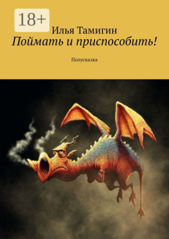Илья Тамигин. Поймать и приспособить! Полусказка