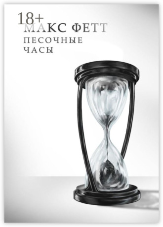 Макс Фетт. Песочные часы
