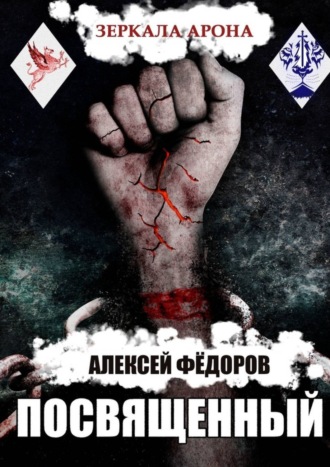 Алексей Федоров. Зеркала Арона: Посвященный