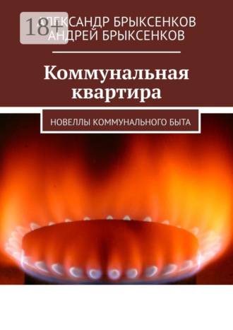 Обложка книги «Коммунальная квартира. Новеллы коммунального быта»