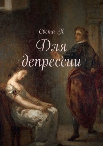 Обложка книги «Для депрессии»