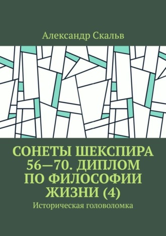 Александр Скальв. Сонеты Шекспира 56—70. Диплом по философии жизни (4). Историческая головоломка