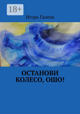 Обложка книги «Останови колесо, Ошо!»