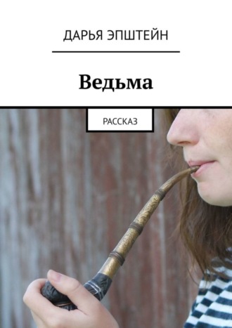 Обложка книги «Ведьма. Рассказ»