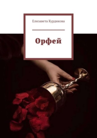 Обложка книги «Орфей»