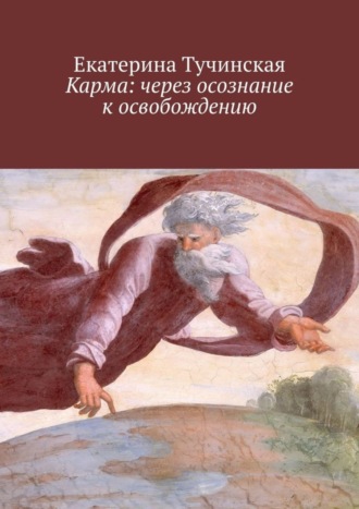 Екатерина Владимировна Тучинская. Карма: через осознание к освобождению